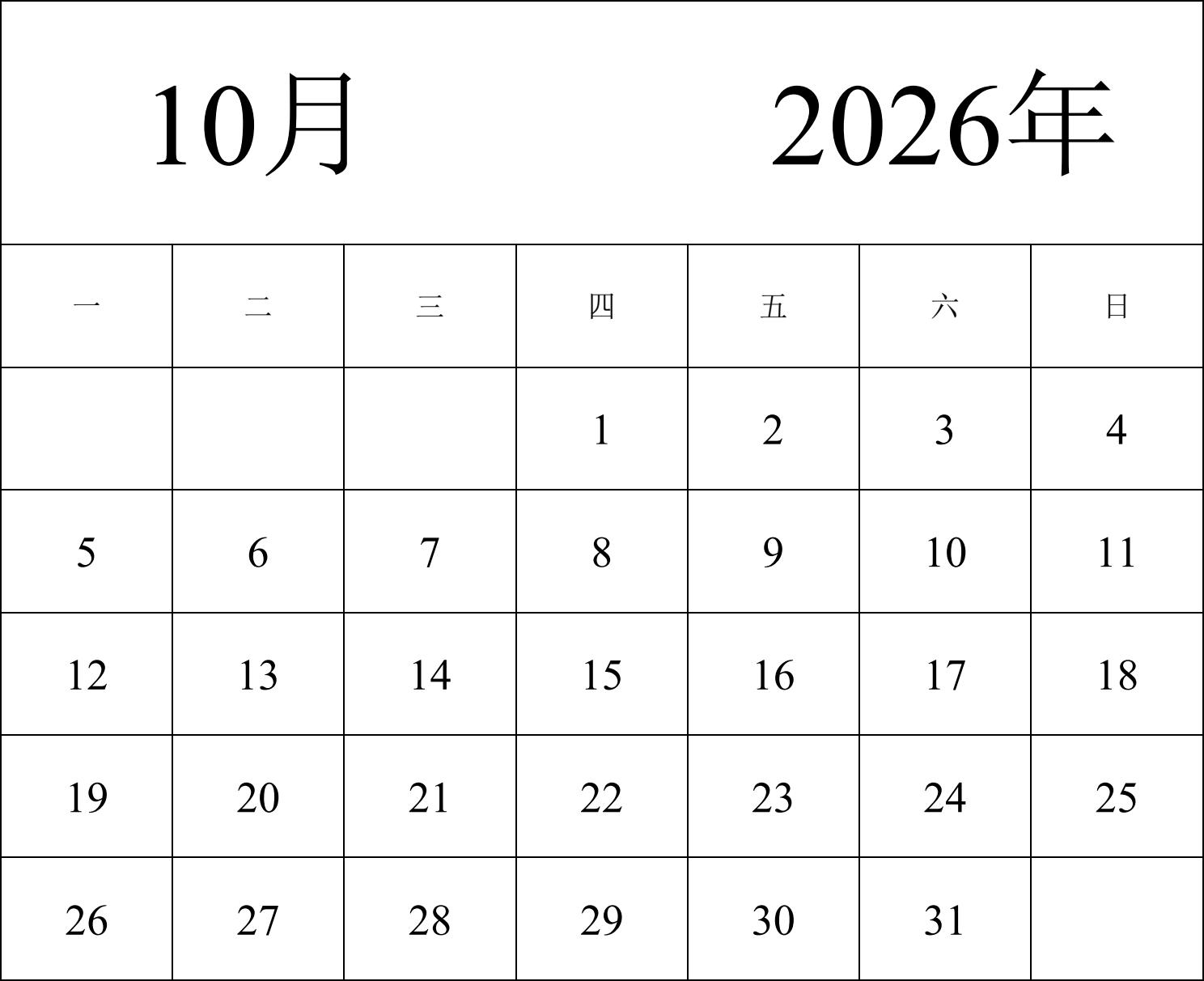 日历表2026年日历 中文版 纵向排版 周一开始 带节假日调休安排